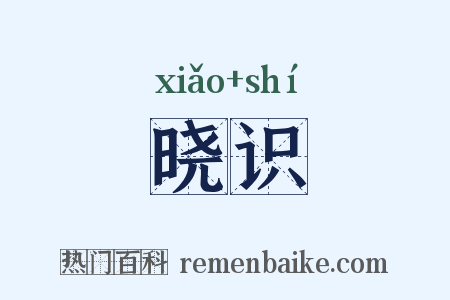 晓识是什么意思的图片